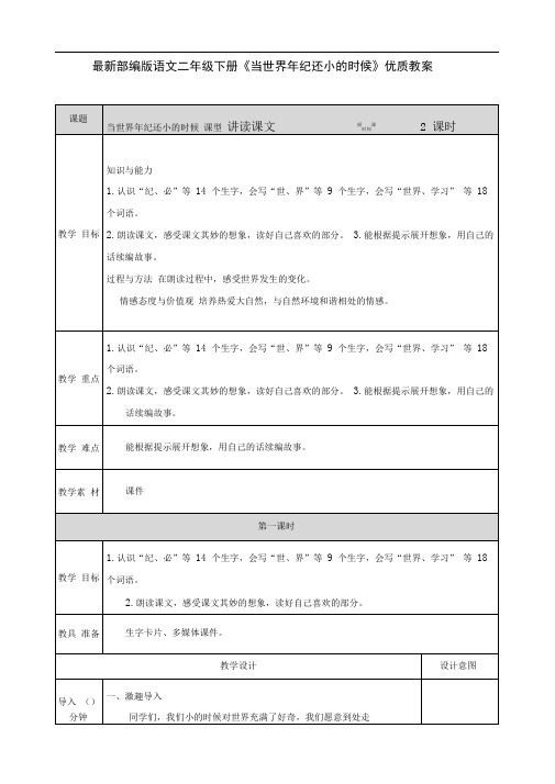 最新部编版语文二年级下册《当世界年纪还小的时候》优质教案