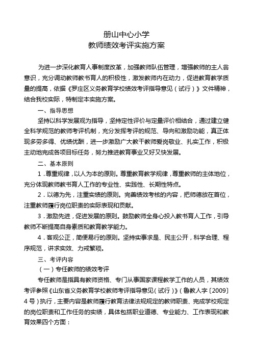 教师绩效考评实施方案