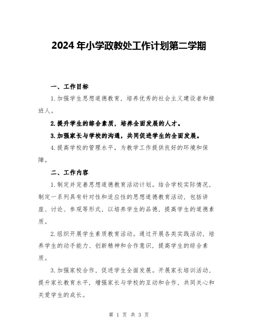 2024年小学政教处工作计划第二学期