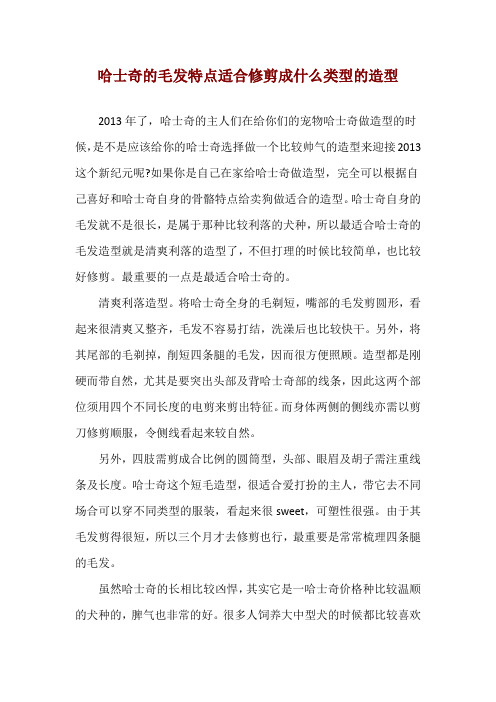 哈士奇的毛发特点适合修剪成什么类型的造型