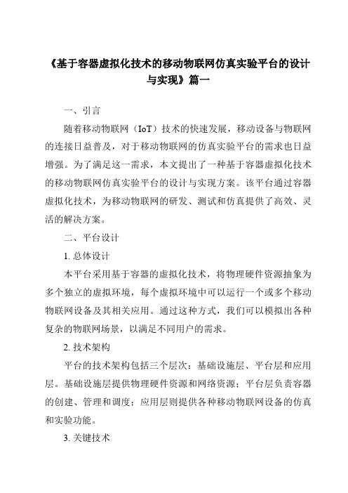 《2024年基于容器虚拟化技术的移动物联网仿真实验平台的设计与实现》范文