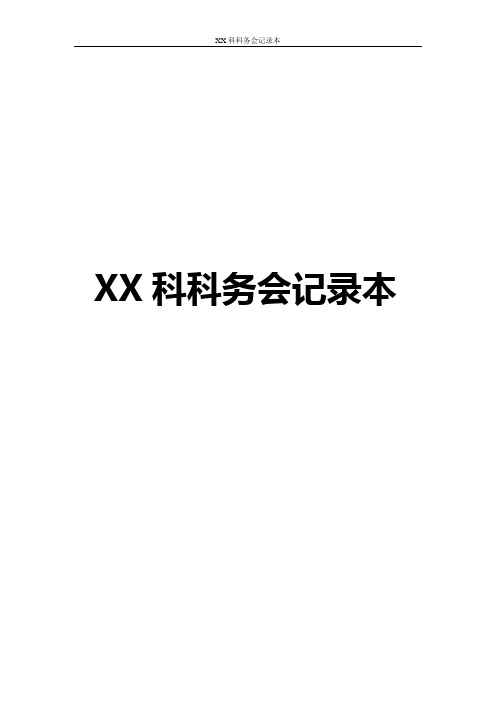 11-科务会记录本