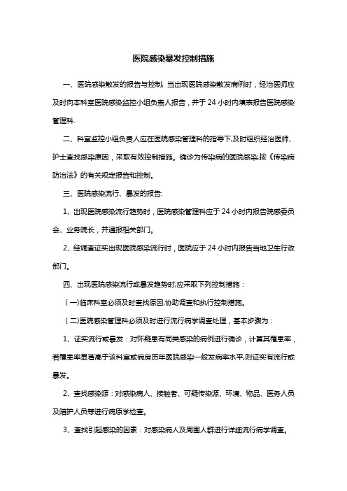 医院感染暴发控制措施