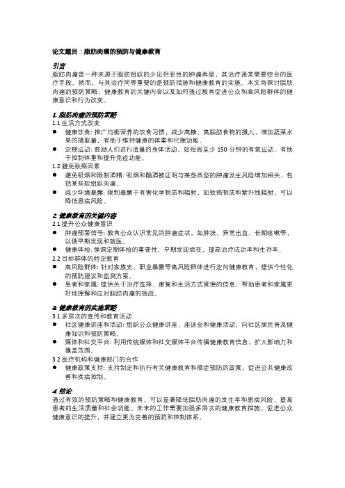 脂肪肉瘤的预防与健康教育