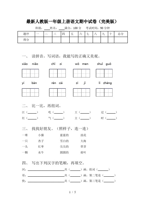 最新人教版一年级上册语文期中试卷(完美版)