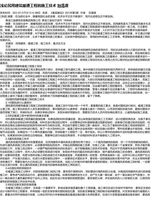 浅论民用建筑暖通工程的施工技术刘清源