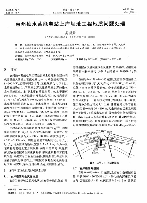 惠州抽水蓄能电站上库坝址工程地质问题处理