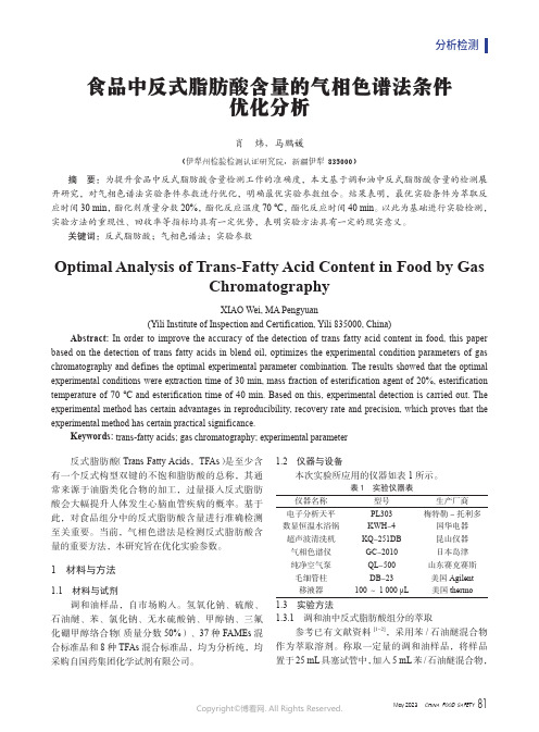 食品中反式脂肪酸含量的气相色谱法条件优化分析