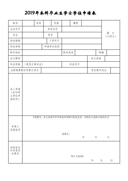 2019年本科毕业生学士学位申请表