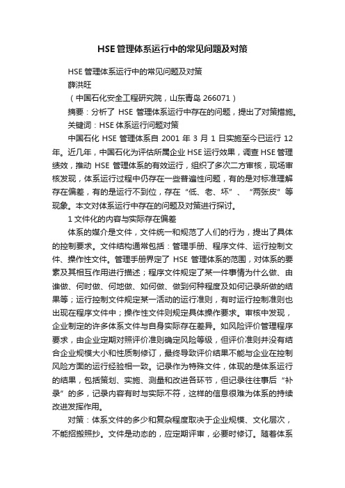 HSE管理体系运行中的常见问题及对策