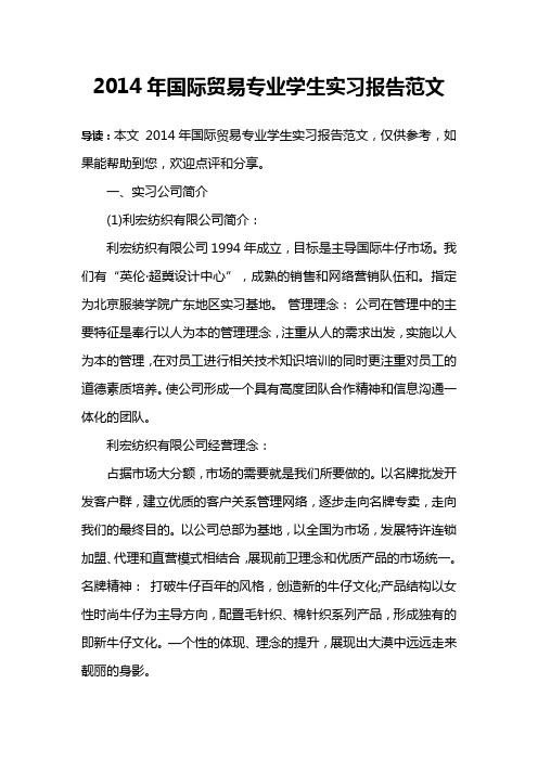 2014年国际贸易专业学生实习报告范文