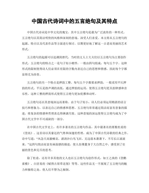 中国古代诗词中的五言绝句及其特点