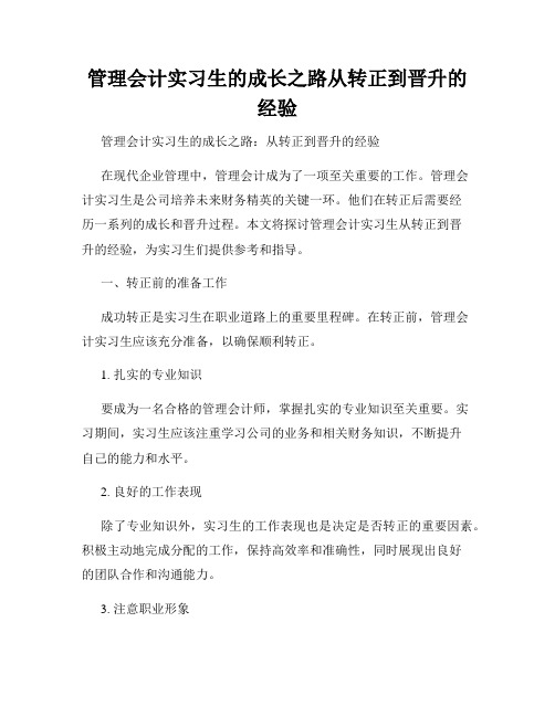 管理会计实习生的成长之路从转正到晋升的经验