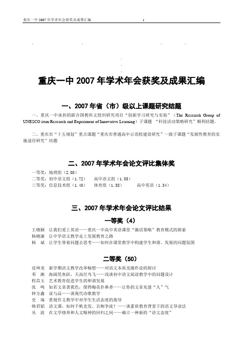 重庆一中重庆一中2007年学术年会获奖及成果汇编