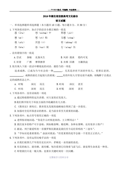 2016年湖北省技能高考文化综合语文试题(Word版)