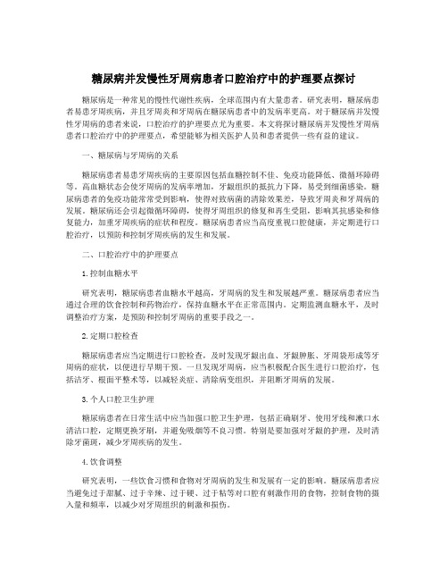 糖尿病并发慢性牙周病患者口腔治疗中的护理要点探讨