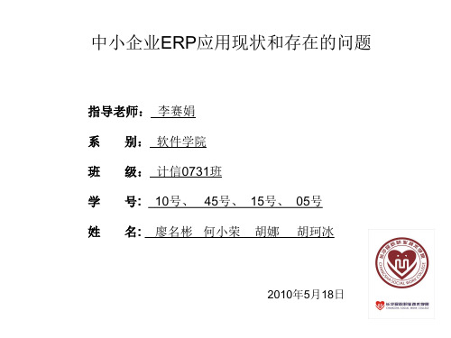 中小企业ERP应用现状和存在的问题