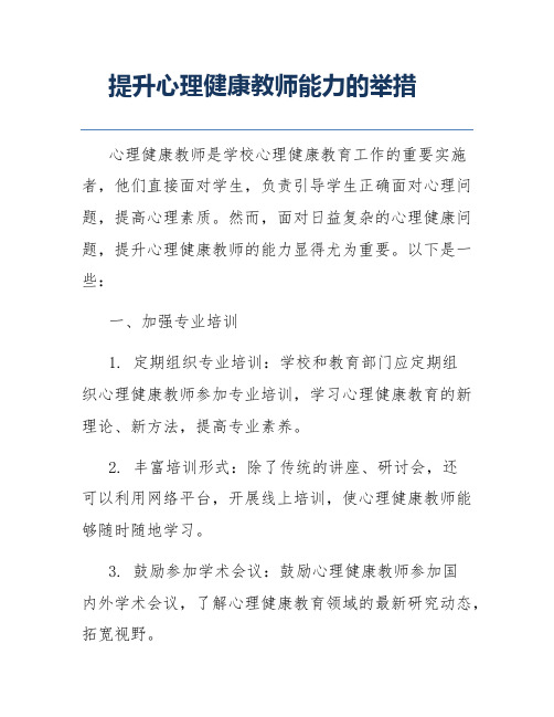 提升心理健康教师能力的举措