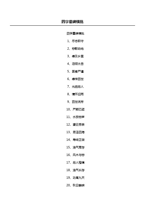 四字墓碑横批