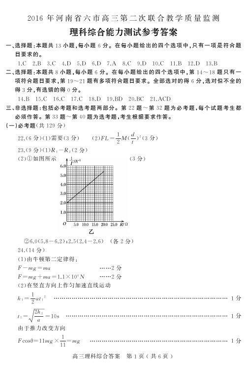 2016河南省六市高三第二次联合教学质量检测理综答案