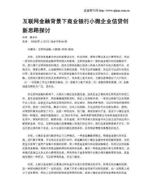 互联网金融背景下商业银行小微企业信贷创新思路探讨