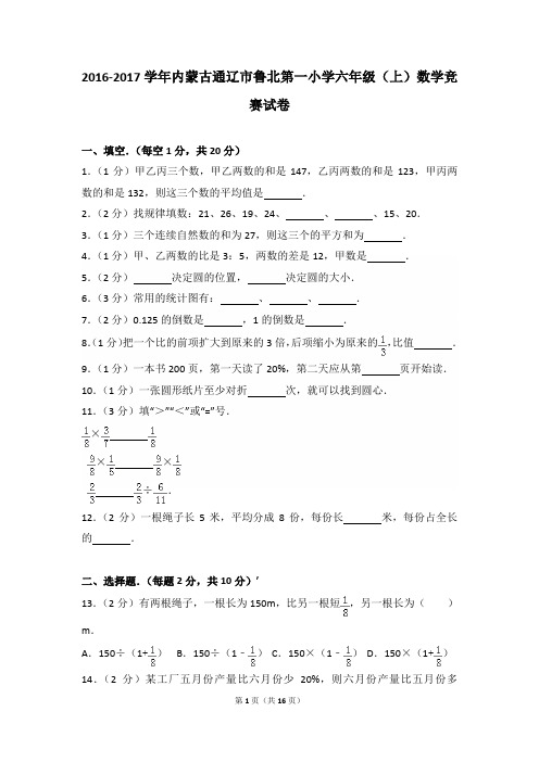 2016-2017年内蒙古通辽市鲁北第一小学六年级(上)数学竞赛试卷及参考答案