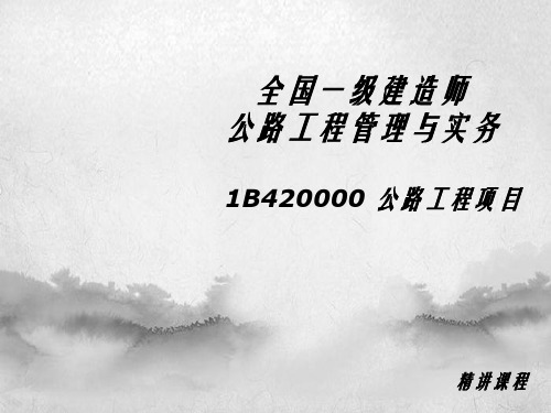 一遍一建公路工程管理与实务课程讲解