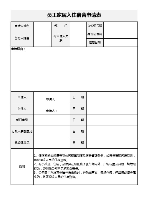 员工家属入住宿舍申请表-行政表