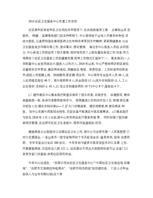 2013社区卫生服务中心年度工作总结(精)