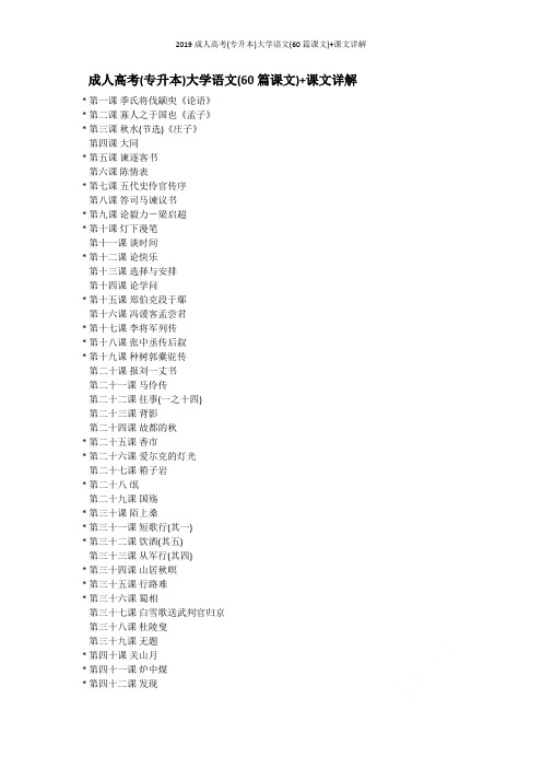 2019成人高考(专升本)大学语文(60篇课文)+课文详解