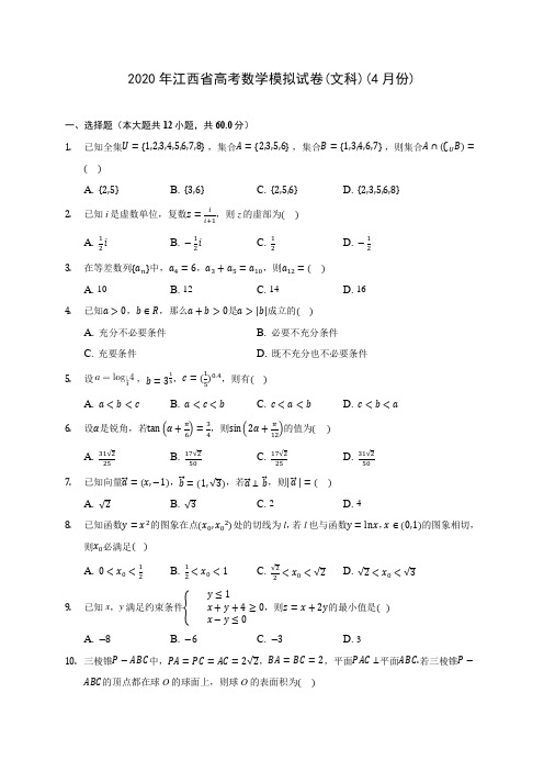 2020年江西省高考数学模拟试卷(文科)(4月份) (含解析)