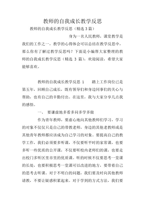 教师的自我成长教学反思