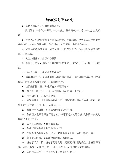 成熟的短句子133句 