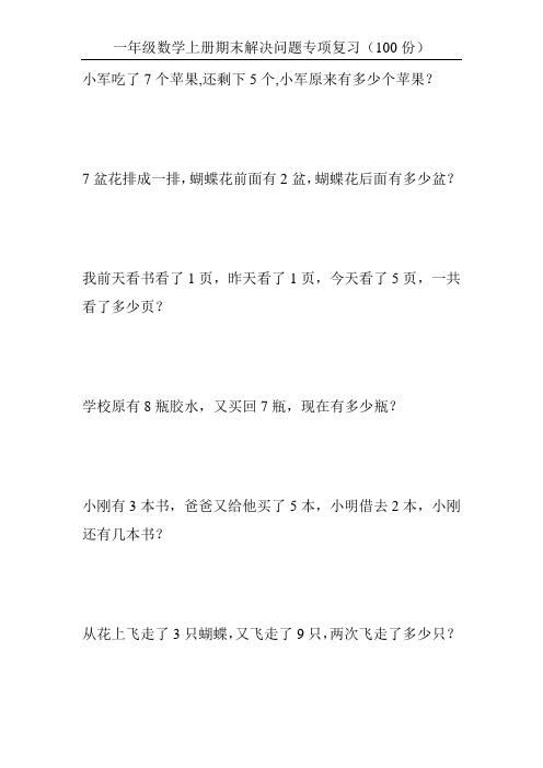 一年级数学上册期末解决问题专项复习(100份)18