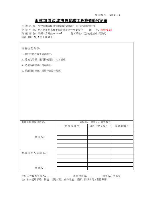 山体加固边坡清理开挖隐蔽工程检查验收记录Microsoft Word 文档