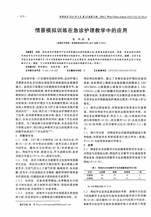 情景模拟训练在急诊护理教学中的应用