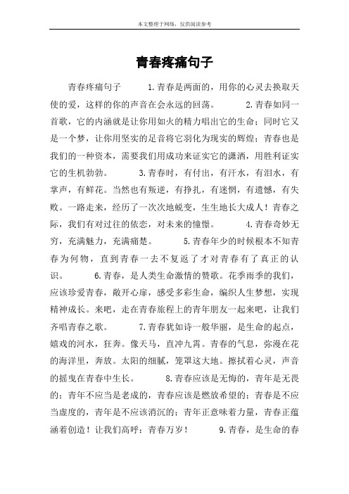 青春疼痛句子
