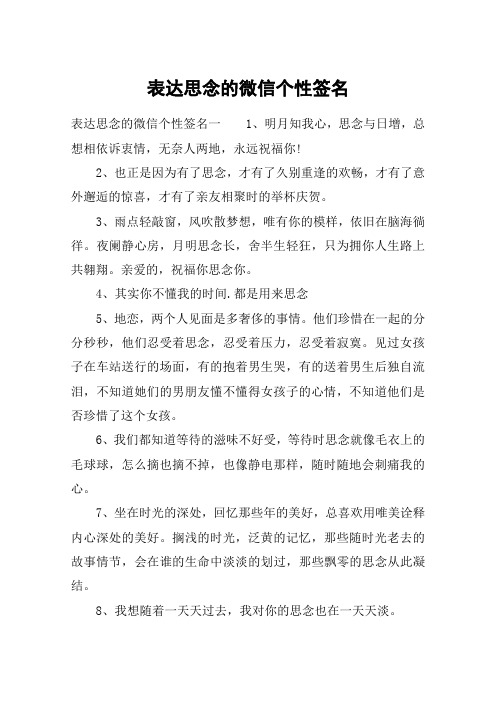 表达思念的微信个性签名_一种思念一份爱