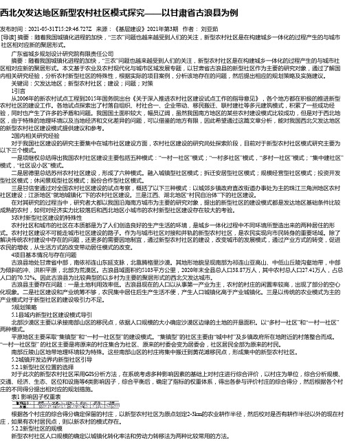 西北欠发达地区新型农村社区模式探究——以甘肃省古浪县为例