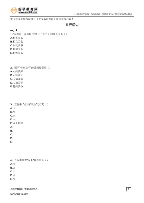 五行学说--中医执业医师考试辅导《中医基础理论》第四章练习题1