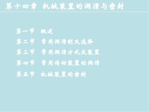 机械零件设计第十四章机械装置的润滑与密封