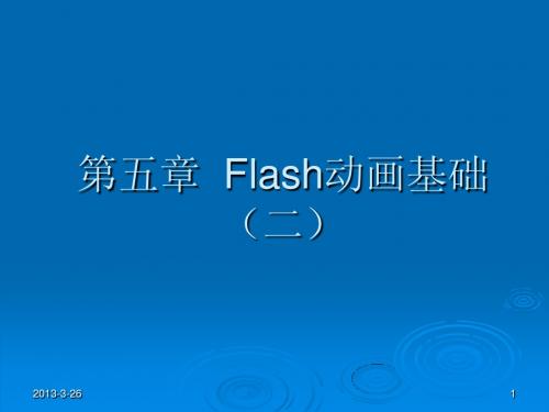 第5章  Flash动画基础 2 时间轴