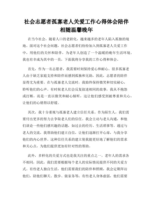 社会志愿者孤寡老人关爱工作心得体会陪伴相随温馨晚年