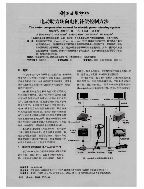 电动助力转向电机补偿控制方法