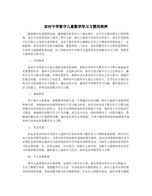 农村中学留守儿童数学学习习惯的培养