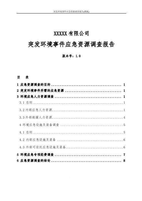 突发环境事件应急资源调查报告(模板)