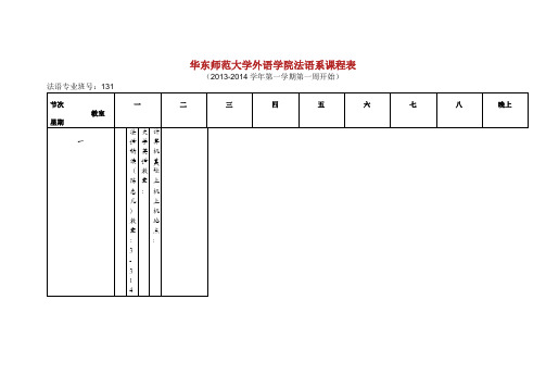 华东师范大学外语学院法语系课程表.doc