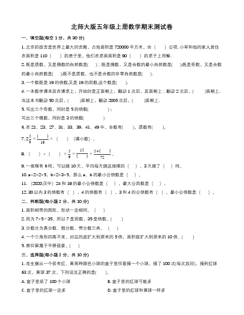 北师大版五年级上册数学期末测试卷(含答案)