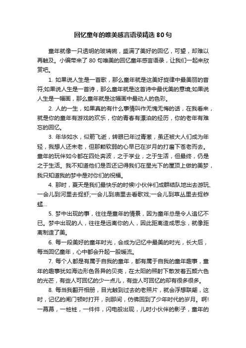 回忆童年的唯美感言语录精选80句