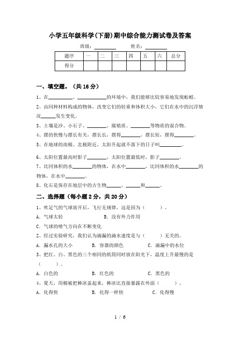 小学五年级科学(下册)期中综合能力测试卷及答案